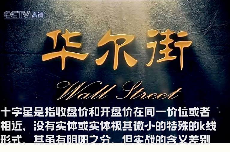 K线十字星在实战中的操作意义