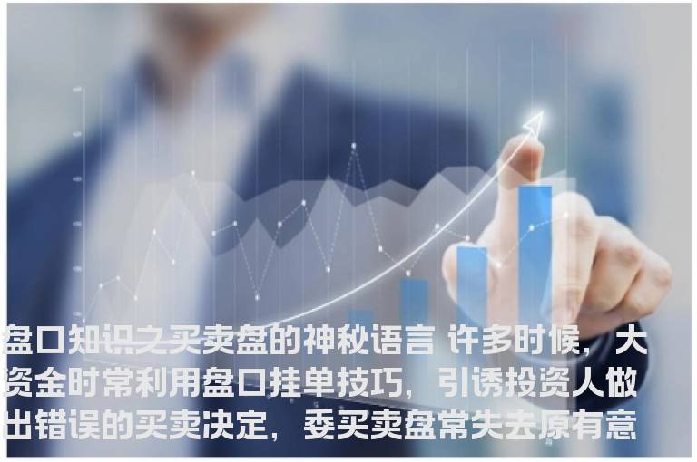 盘口知识之买卖盘的神秘语言