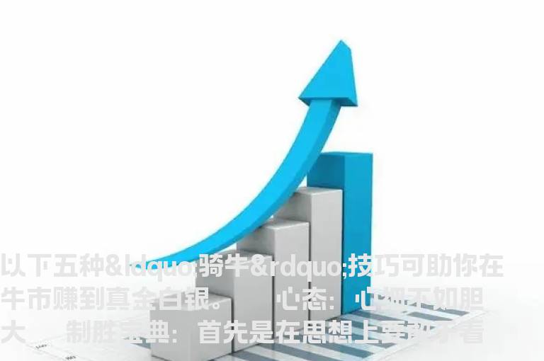 “骑牛”有技巧 多动不如少动
