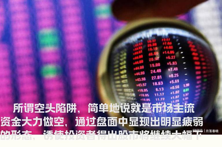 空头陷阱的识别技巧