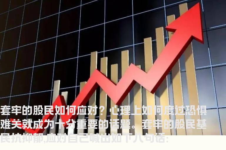 套牢股民心理上如何应对恐惧