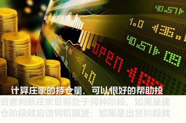 计算庄家的持仓量
