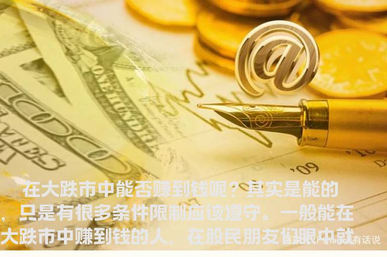 跌市中如何操作才能赚钱