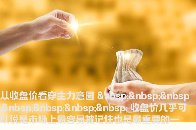 实战教程：从收盘价看穿主力意图