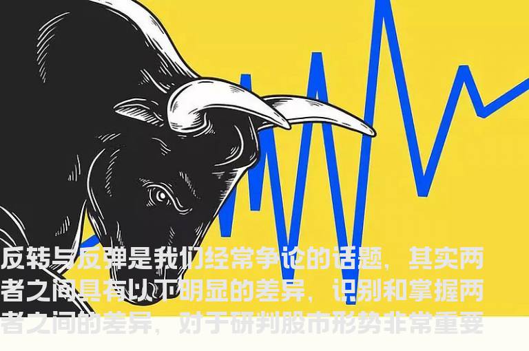 教你识别反转与反弹存在哪些区别