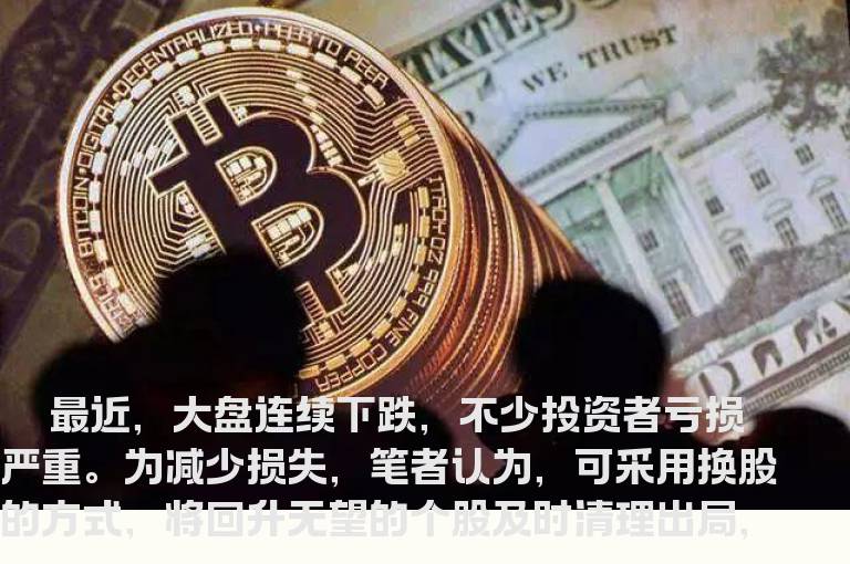 弱市换股四个窍门