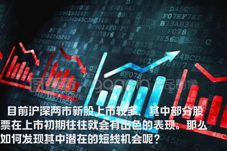 如何发现新股潜在的短线机会