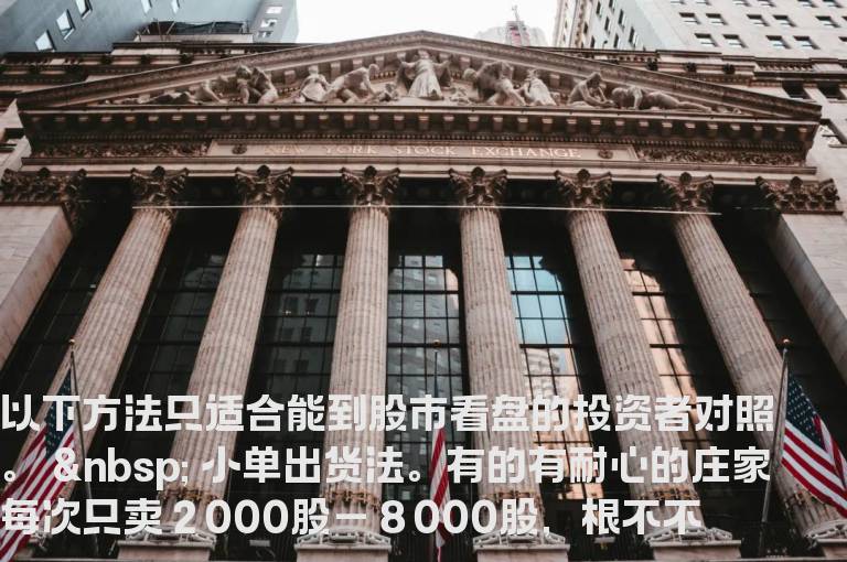 七种常见的主力资金出货手法解析汇总