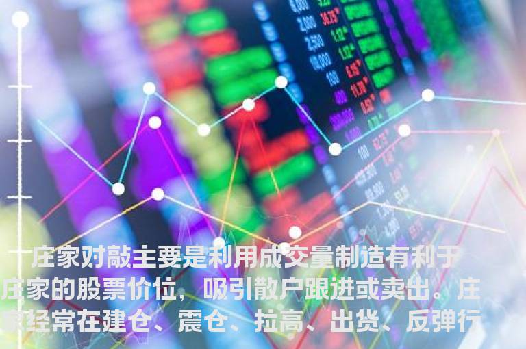 庄家常用的对敲隐秘手法