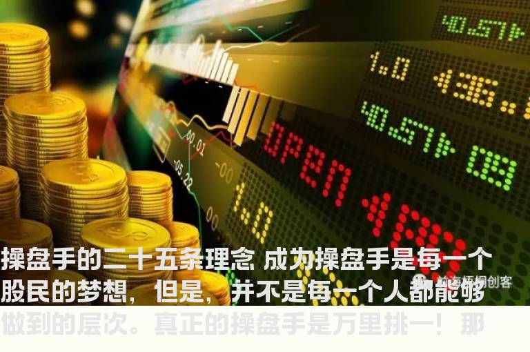 股海网操盘手的二十五条理念