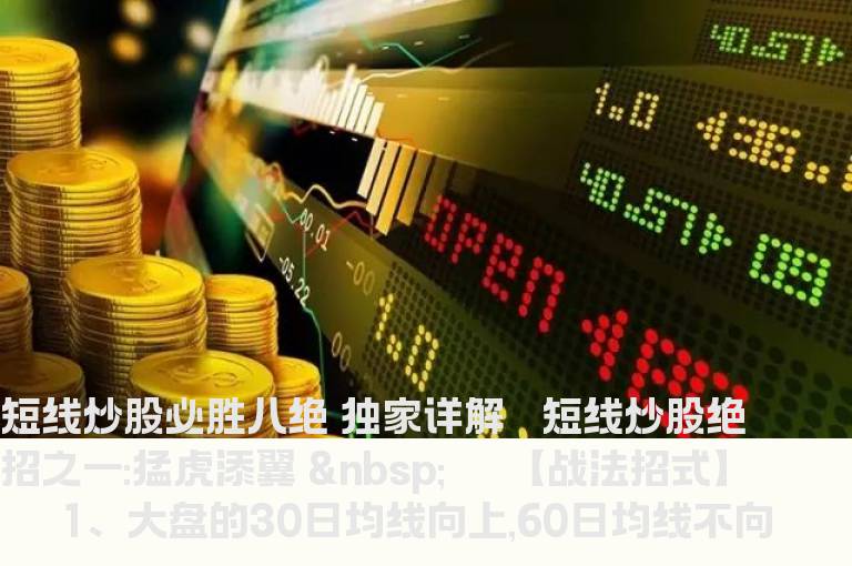 短线炒股必胜八绝 独家详解