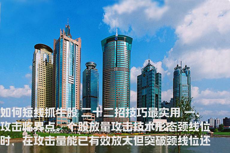 如何短线抓牛股 二十二招技巧最实用