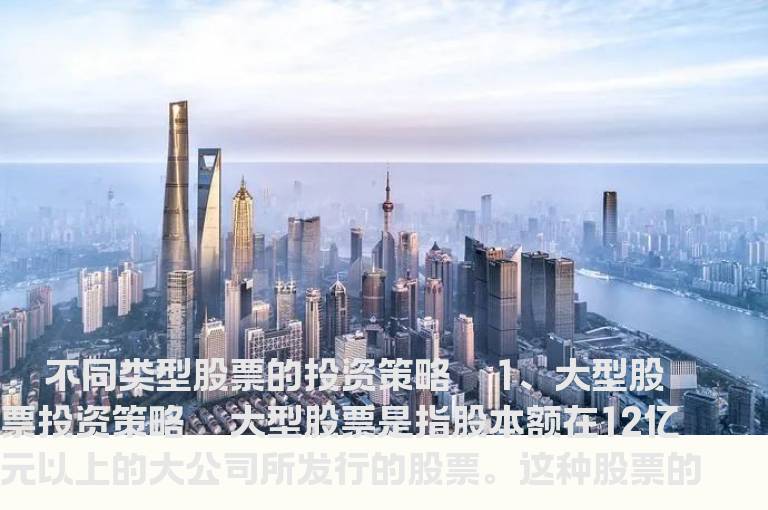 股票的类型和对应投资策略