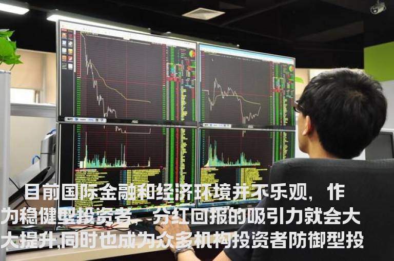红利股具有四大特征