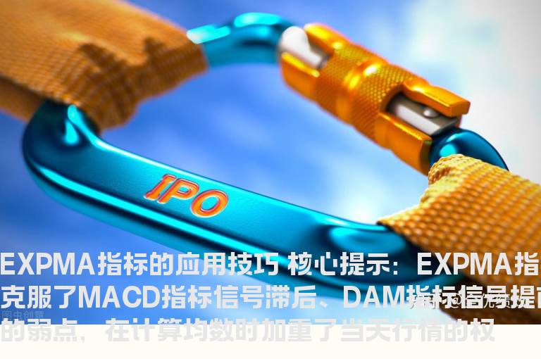 EXPMA指标的应用技巧
