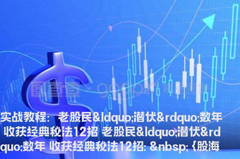 实战教程：老股民“潜伏”数年 收获经典秘法12招
