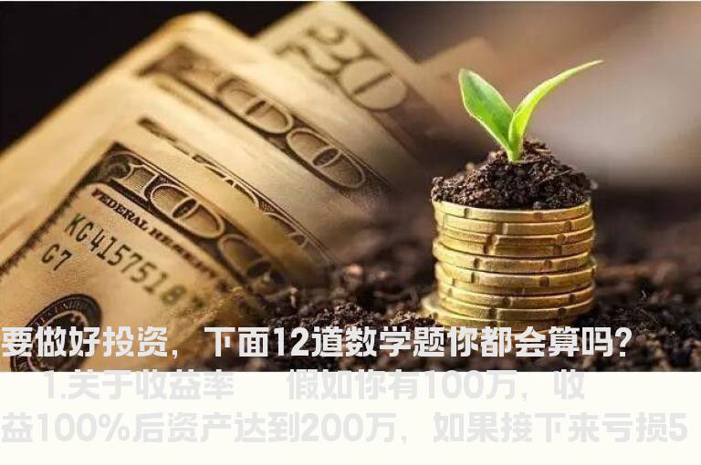 炒股必须要懂12道数学题