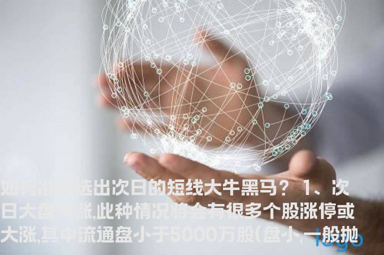 如何准确选出次日的短线大牛黑马