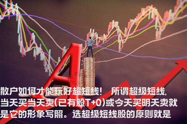 散户如何才能玩好超短线