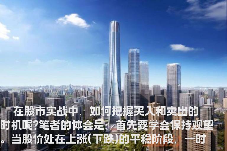 把握的力度 浅谈买入和卖出的时机