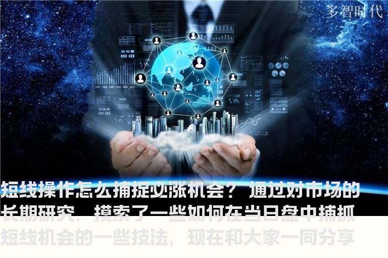 短线操作怎么捕捉必涨机会？