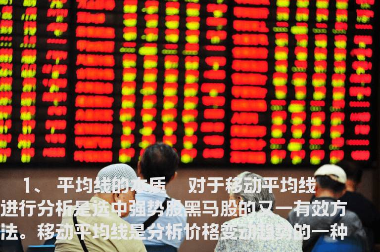 跟庄技巧分析平均线系统