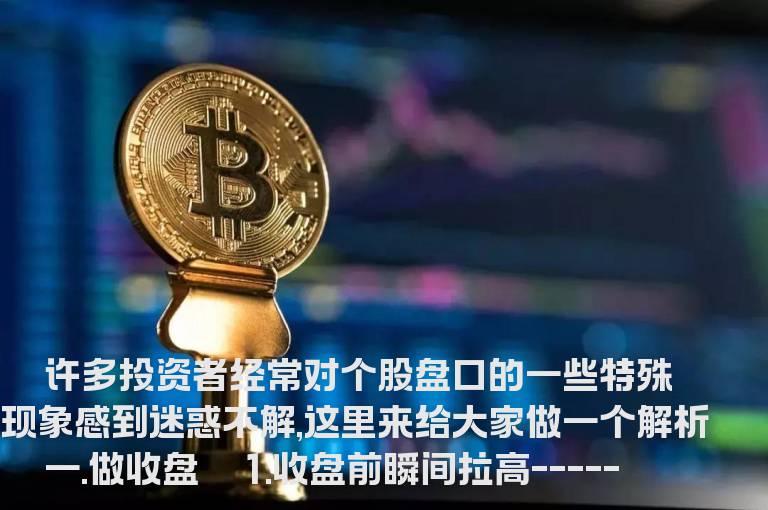 实时盘口中的一些特殊现象