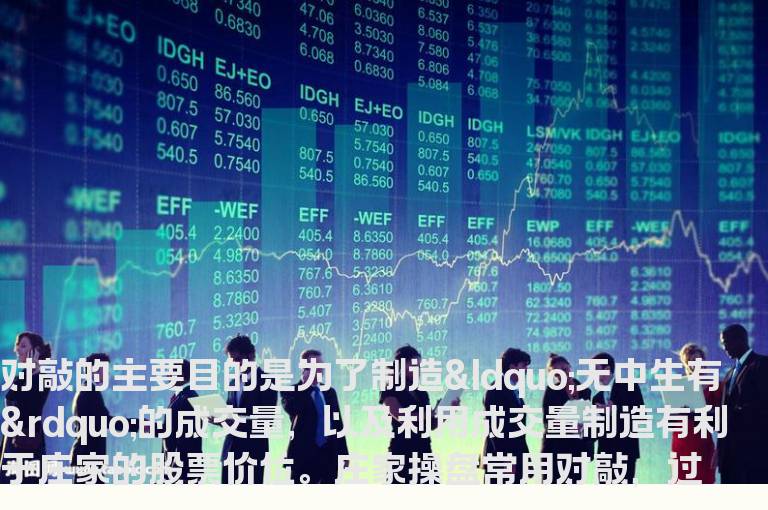 详解对敲单四种形态及如何应对