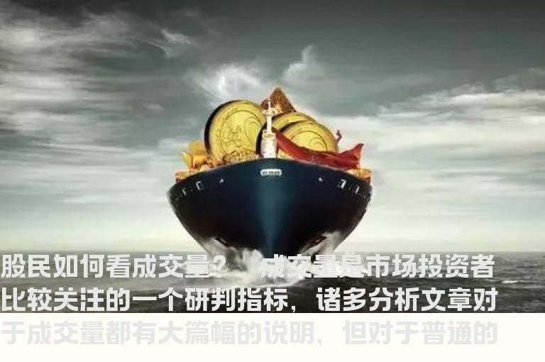 股民如何看成交量？