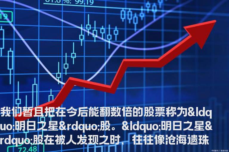 寻找高成长个股是要注意的八大特征