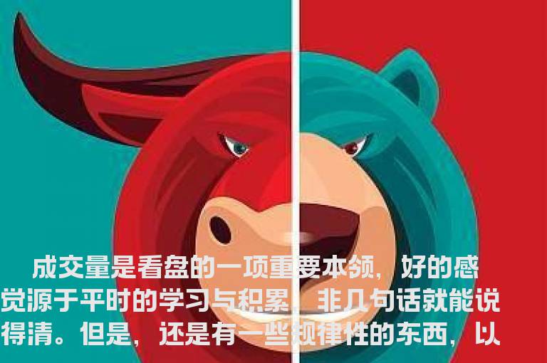 学会看成交量的变化