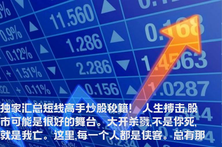 独家汇总短线高手炒股秘籍！
