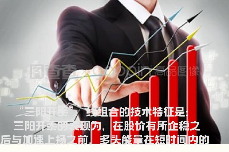 “三阳开泰”实战技巧