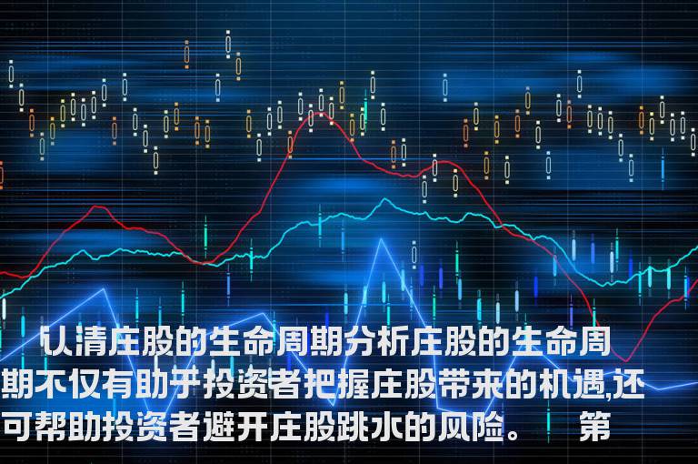 认清庄股的生命周期