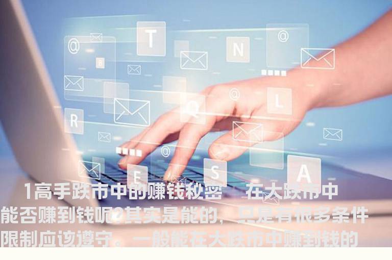 高手跌市中的赚钱秘密