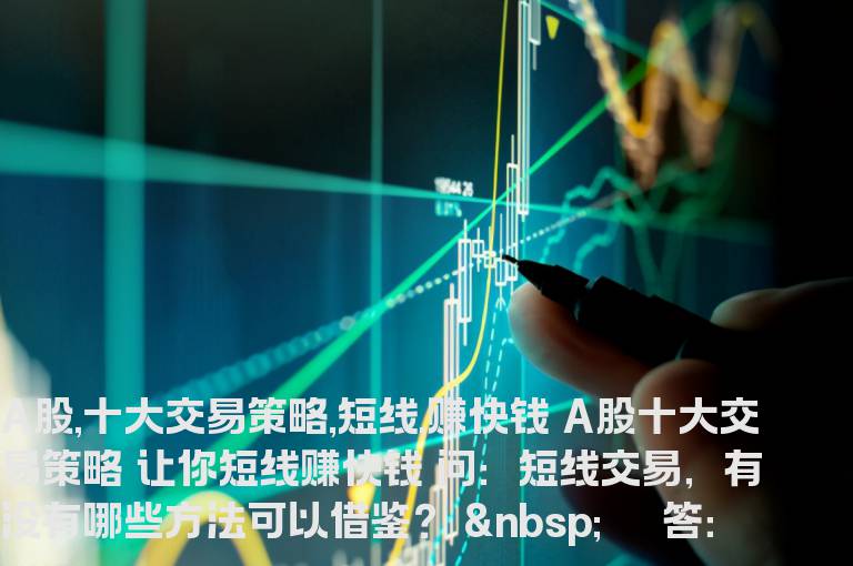 A股十大交易策略 让你短线赚快钱