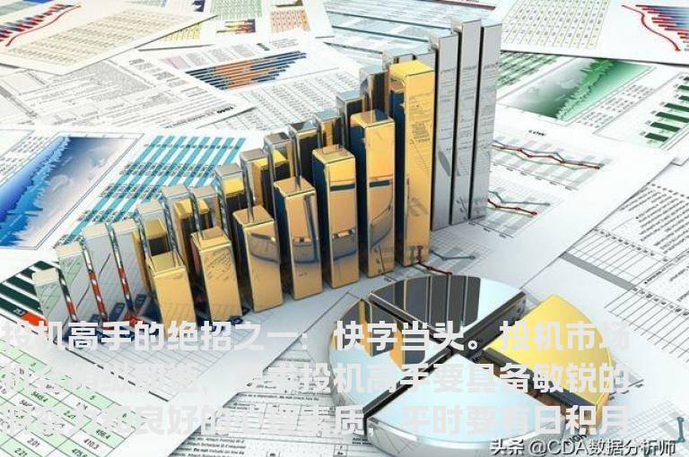 投机高手的三字诀：快、准、狠