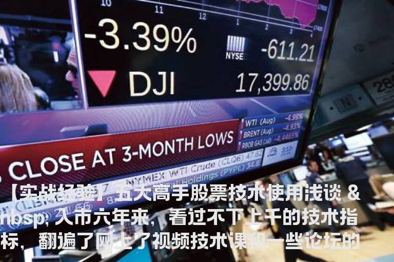 【实战经验】五大高手股票技术使用浅谈