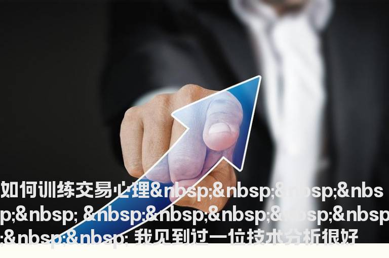如何训练交易心理