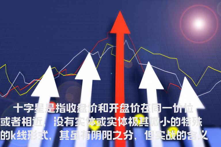 常见十字星的实战应用