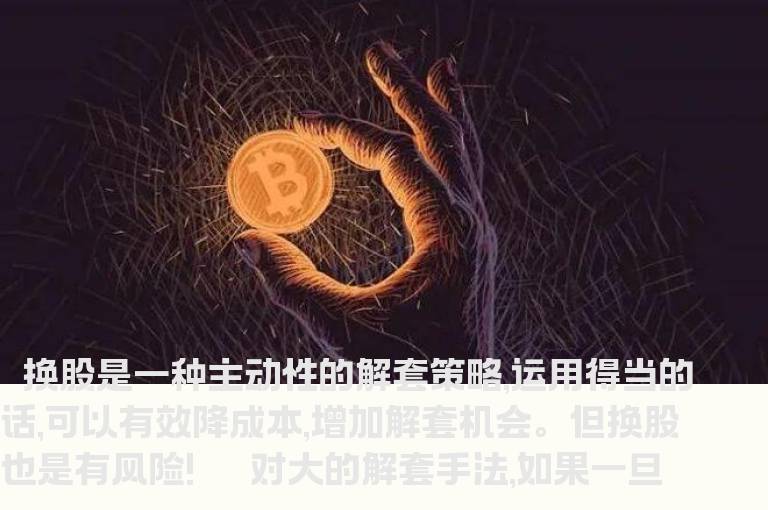 实战案例：调仓换股、解套赚钱的绝佳秘术