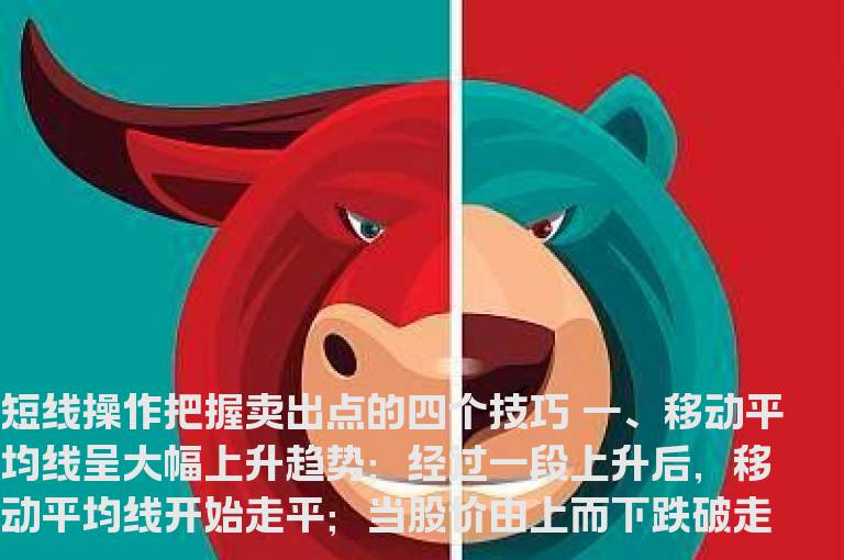 短线操作把握卖出点的四个技巧
