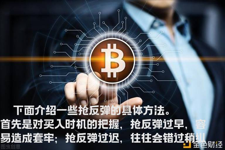 几招抢反弹的具体方法