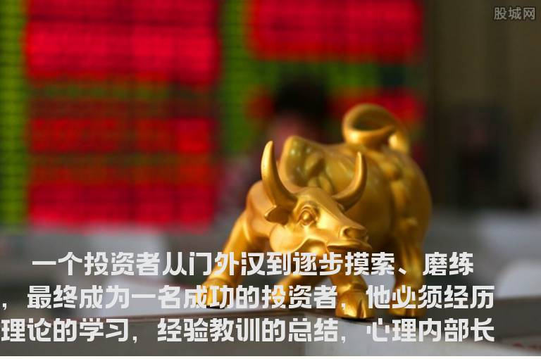 一个投资者必须经过四个阶段的转变才能成功