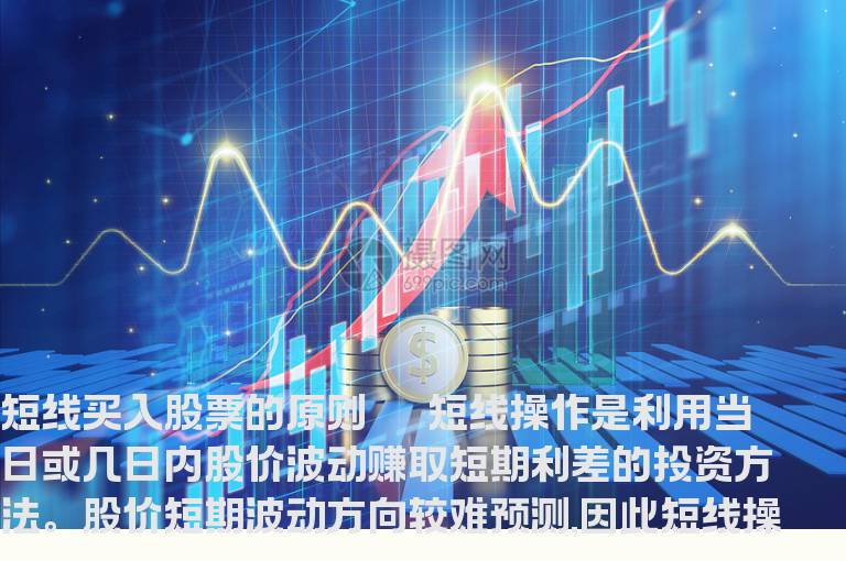 短线买入股票的原则与时机