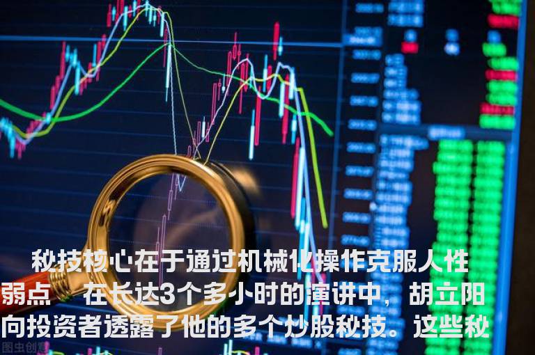 台湾“股市教父”胡立阳七招教你大赚小赔