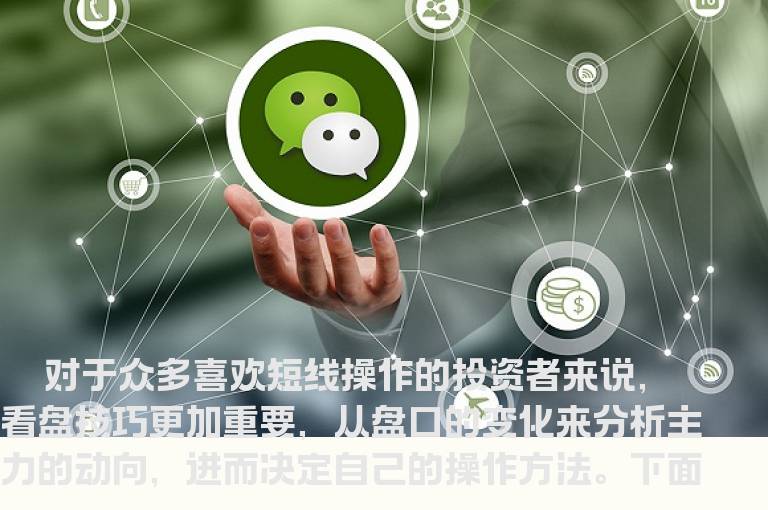 短线看盘必备技巧