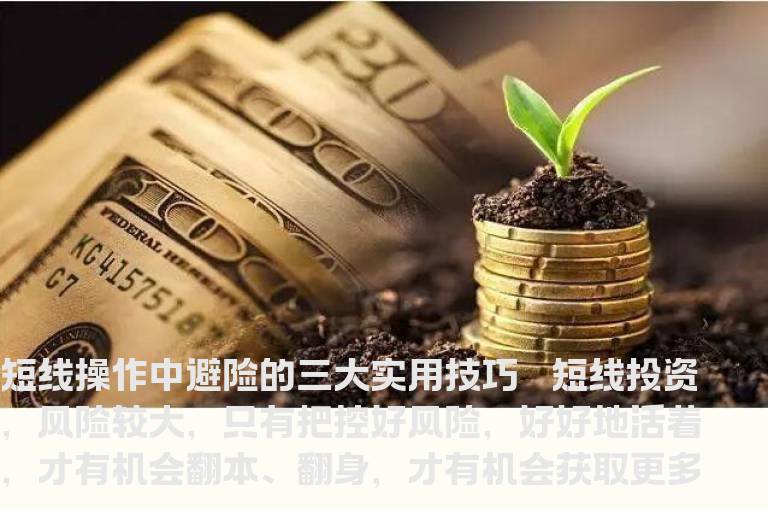 短线操作中避险的三大实用技巧