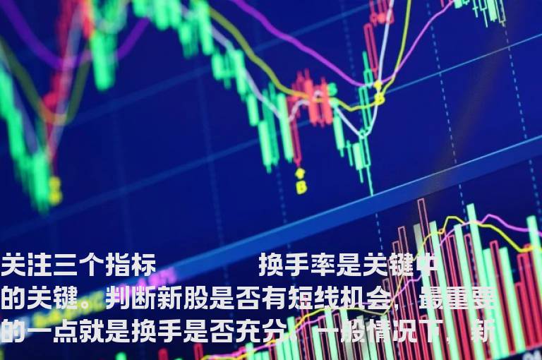 【炒股技巧】参与新股炒作时要注意的三大指标