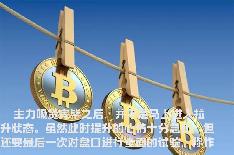 主力试盘手法大揭密